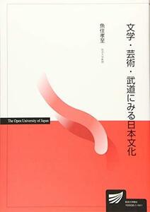 【中古】 文学・芸術・武道にみる日本文化 (放送大学教材)