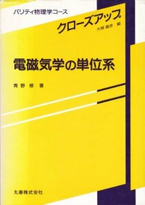 【中古】 電磁気学の単位系 (パリティ物理学コース クローズアップ)