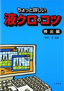 【中古】 ちょっと詳しい液クロのコツ 検出編