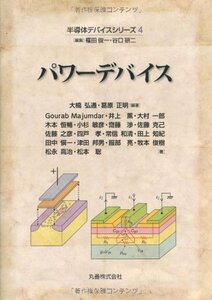 【中古】 パワーデバイス (半導体デバイスシリーズ)