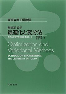 【中古】 基礎系 数学 最適化と変分法 (東京大学工学教程)