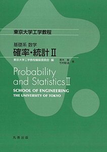 【中古】 基礎系 数学 確率・統計II (東京大学工学教程)