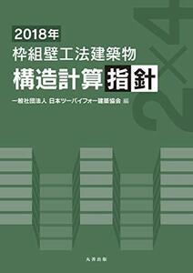 【中古】 2018年 枠組壁工法建築物 構造計算指針