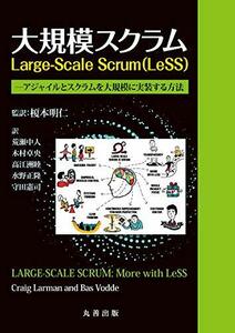 【中古】 大規模スクラム Large-Scale Scrum(LeSS) アジャイルとスクラムを大規模に実装する方法