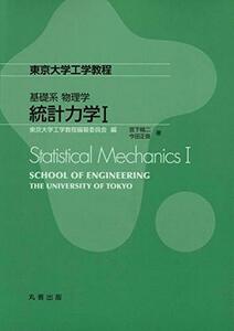 【中古】 基礎系 物理学 統計力学I (東京大学工学教程)