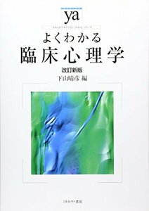 【中古】 よくわかる臨床心理学[改訂新版] (やわらかアカデミズム・〈わかる〉シリーズ)