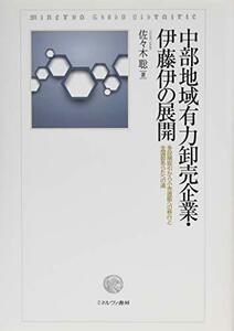 【中古】 中部地域有力卸売企業・伊藤伊の展開 多段階取引から小売直販への移行と全国卸あらたへの道