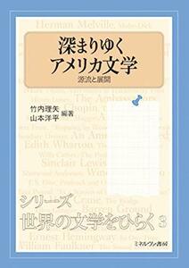 【中古】 深まりゆくアメリカ文学 源流と展開 (シリーズ・世界の文学をひらく 3)