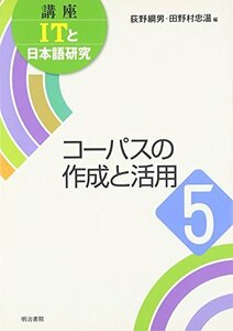 【中古】 コーパスの作成と活用 (講座ITと日本語研究)