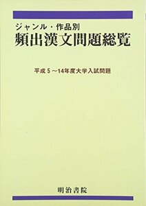 【中古】 ジャンル・作品別頻出漢文問題総覧 平成5~14年度大学