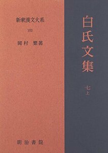 【中古】 新釈漢文大系 (103) 白氏文集 (7) (上)