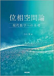 【中古】 位相空間論 現代数学への基礎