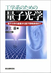 【中古】 工学系のための量子光学 POD版 量子力学の基礎から量子情報通信まで
