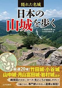 【中古】 隠れた名城 日本の山城を歩く