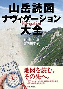 【中古】 山岳読図ナヴィゲーション大全