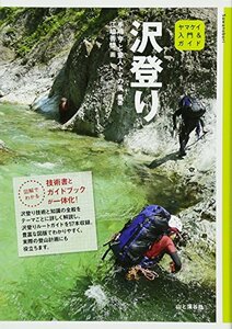 【中古】 沢登り (入門&ガイド)