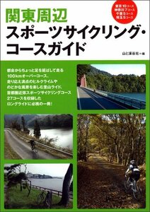 【中古】 関東周辺スポーツサイクリングコースガイド