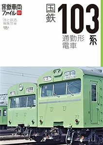 【中古】 国鉄103系通勤形電車 (旅鉄車両ファイル)
