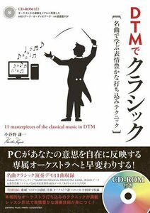 【中古】 DTMでクラシック?名曲で学ぶ表情豊かな打ち込みテクニック?