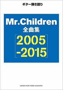 【中古】 ギター弾き語り Mr.Children 全曲集【2005-2015】
