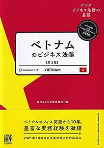 【中古】 ベトナムのビジネス法務 第2版 アジアビジネス法務の基礎シリーズ