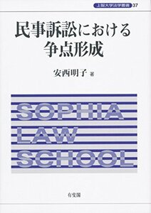 【中古】 民事訴訟における争点形成 (上智大学法学叢書 37)