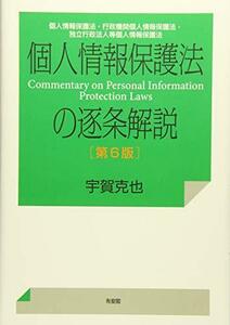 【中古】 個人情報保護法の逐条解説-個人情報保護法・行政機関個人情報保護法・独立行政法人等個人情報保護法 第6版