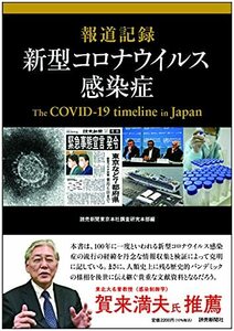 【中古】 報道記録 新型コロナウイルス感染症