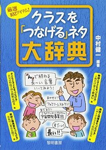 【中古】 クラスを「つなげる」ネタ大辞典 厳選102アイテム!