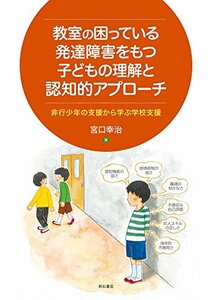 【中古】 教室の困っている発達障害をもつ子どもの理解と認知的アプローチ 非行少年の支援から学ぶ学校支援