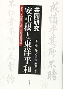 【中古】 共同研究 安重根と東洋平和 東アジアの歴史をめぐる越境的対話 (龍谷大学社会科学研究所叢書)