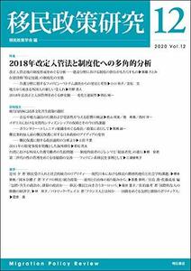 【中古】 移民政策研究 Vol.12