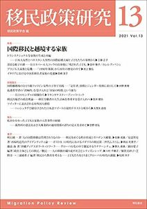 【中古】 移民政策研究 Vol.13