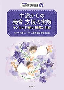 【中古】 中途からの養育・支援の実際 子どもの行動の理解と対応 (シリーズ みんなで育てる家庭養護【里親・ファミリーホー