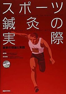 【中古】 スポーツ鍼灸の実際 最新の理論と実践