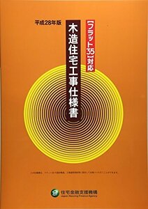 【中古】 フラット35対応 木造住宅工事仕様書 平成28年版