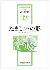 【中古】 たましいの形 芸術・表現療法 (1) (山中康裕著作集)