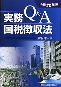 【中古】 Q&A 実務国税徴収法 令和元年版