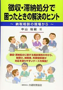 【中古】 徴収・滞納処分で困ったときの解決のヒント