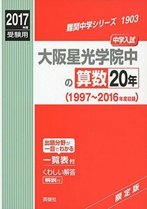 【中古】 大阪星光学院中の算数20年2017年度受験用赤本 1903 (難関中学シリーズ)