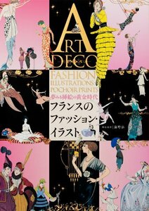 【中古】 フランスのファッション・イラスト- 夢みる挿絵の黄金時代-