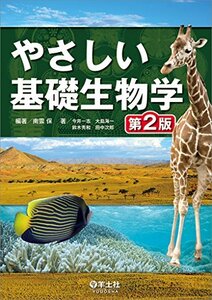 【中古】 やさしい基礎生物学 第2版