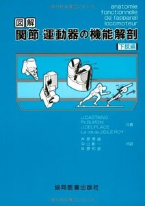 【中古】 図解 関節・運動器の機能解剖 (下肢巻)