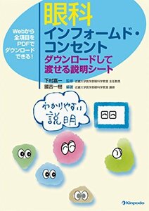 【中古】 眼科インフォームド・コンセント