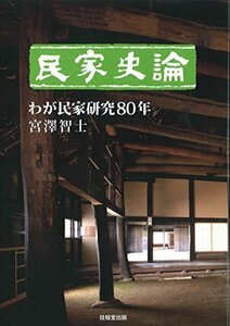 【中古】 民家史論 わが民家研究80年