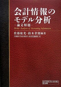 【中古】 会計情報のモデル分析 論文解題 (早稲田大学会計研究所・会計研究叢書)