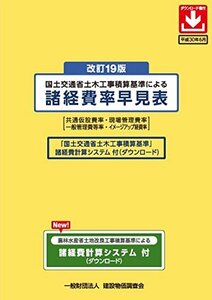 【中古】 改訂19版 国土交通省土木工事積算基準による諸経費率早見表