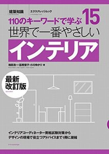 【中古】 世界で一番やさしいインテリア 最新改訂版 (エクスナレッジムック 世界で一番やさしい建築シリーズ 15)