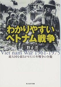 【中古】 わかりやすいベトナム戦争―超大国を揺るがせた15年戦争の全貌 (光人社NF文庫)