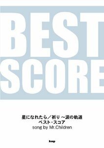 【中古】 バンドスコア 星になれたら 祈り~涙の軌道 ベストスコア song by Mr.Children (BAND